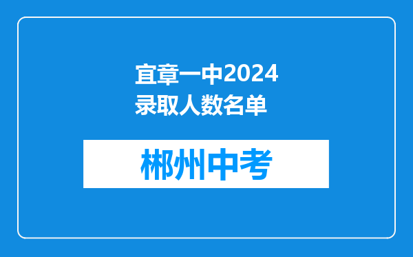宜章一中2024录取人数名单