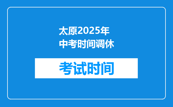 太原2025年中考时间调休