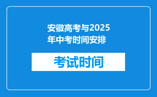 安徽高考与2025年中考时间安排
