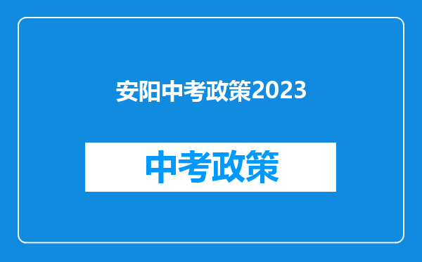 安阳中考政策2023