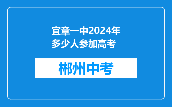 宜章一中2024年多少人参加高考