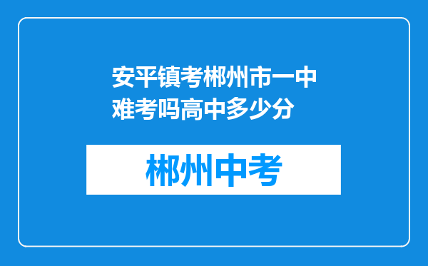 安平镇考郴州市一中难考吗高中多少分