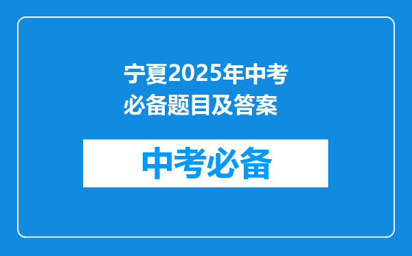 宁夏2025年中考必备题目及答案