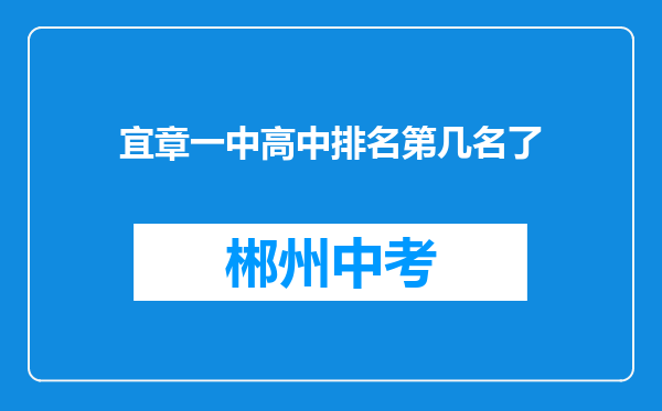 宜章一中高中排名第几名了