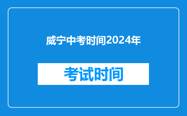 威宁中考时间2024年