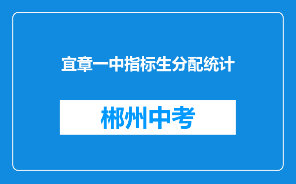 宜章一中指标生分配统计