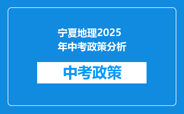 宁夏地理2025年中考政策分析