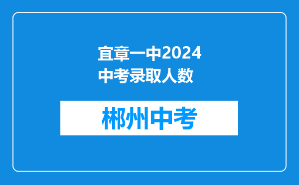 宜章一中2024中考录取人数
