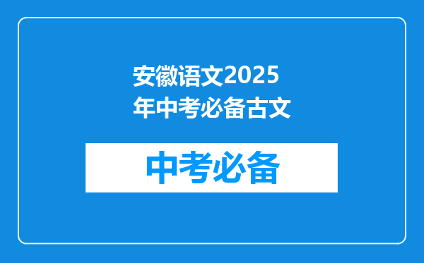 安徽语文2025年中考必备古文