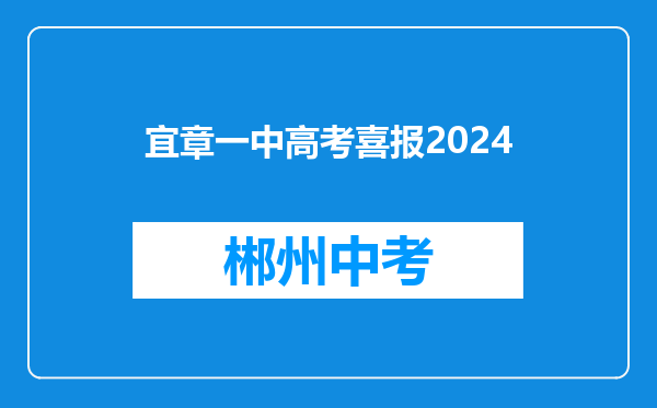 宜章一中高考喜报2024