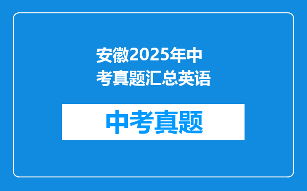 安徽2025年中考真题汇总英语