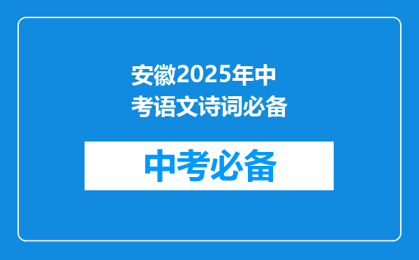 安徽2025年中考语文诗词必备
