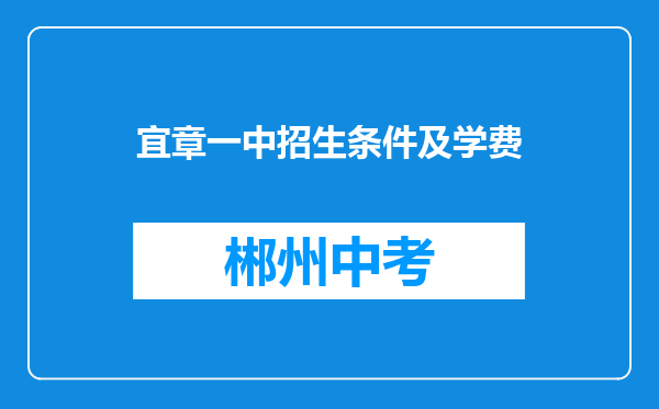 宜章一中招生条件及学费