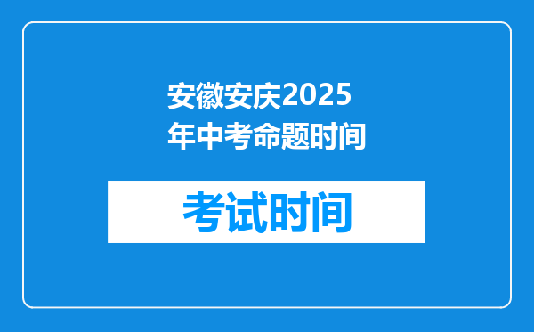 安徽安庆2025年中考命题时间