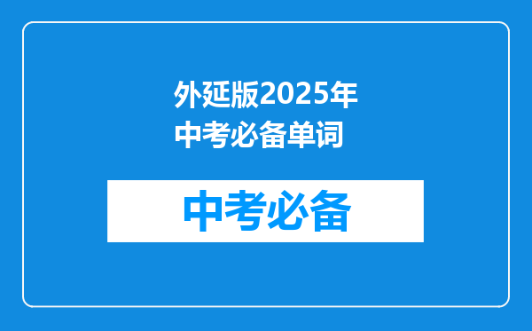 外延版2025年中考必备单词