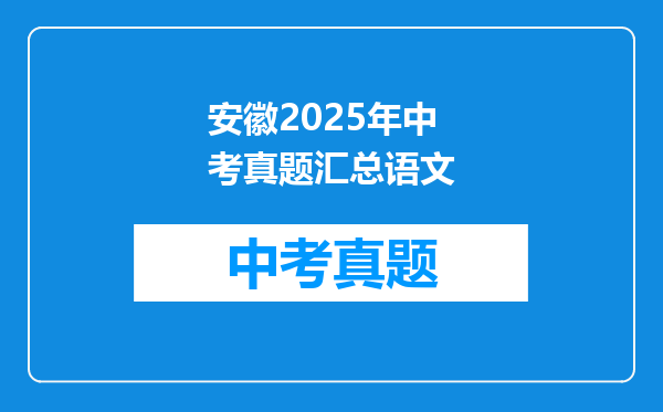 安徽2025年中考真题汇总语文