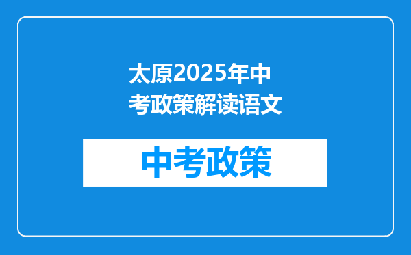 太原2025年中考政策解读语文