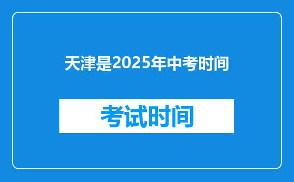 天津是2025年中考时间