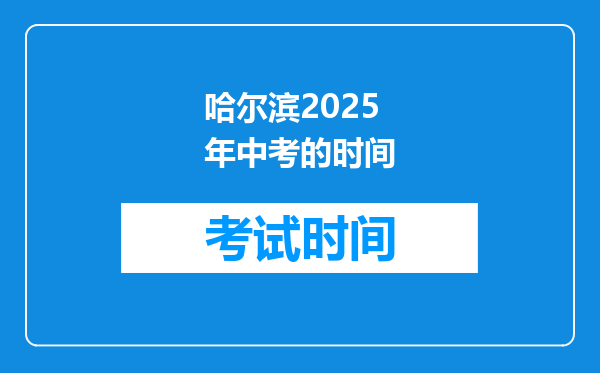 哈尔滨2025年中考的时间