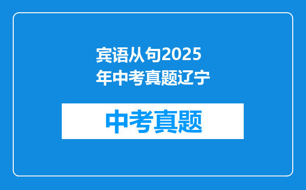 宾语从句2025年中考真题辽宁