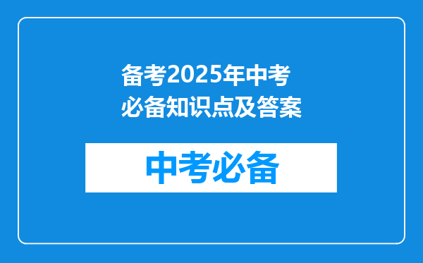 备考2025年中考必备知识点及答案
