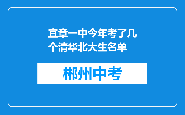 宜章一中今年考了几个清华北大生名单