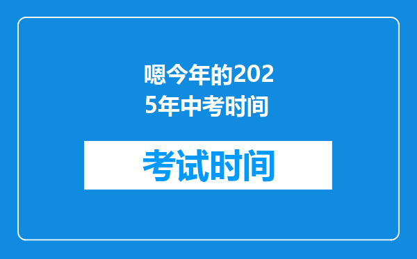 嗯今年的2025年中考时间