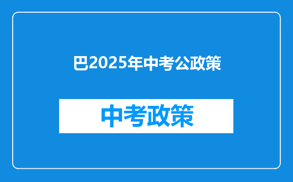 巴2025年中考公政策