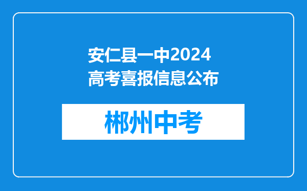 安仁县一中2024高考喜报信息公布