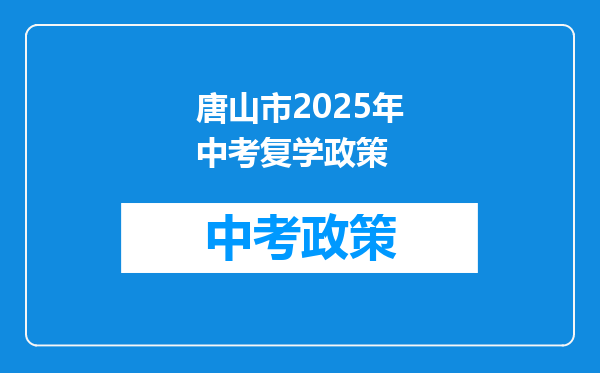 唐山市2025年中考复学政策