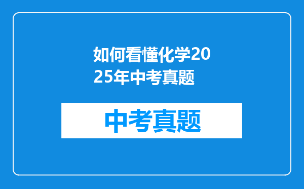 如何看懂化学2025年中考真题