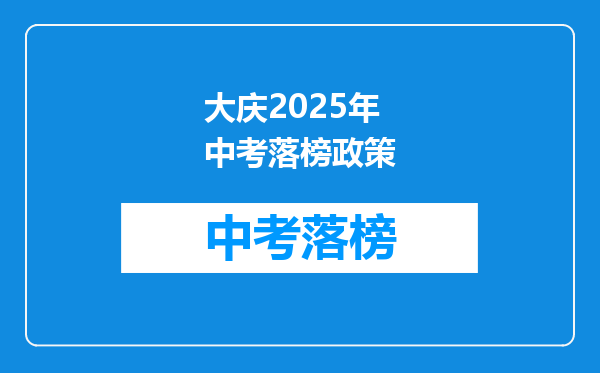 大庆2025年中考落榜政策