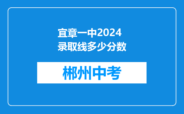 宜章一中2024录取线多少分数