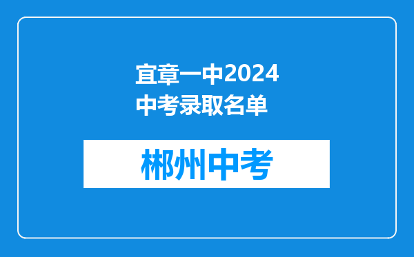 宜章一中2024中考录取名单