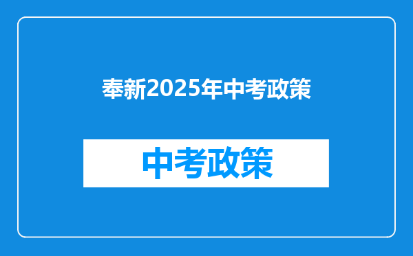 奉新2025年中考政策