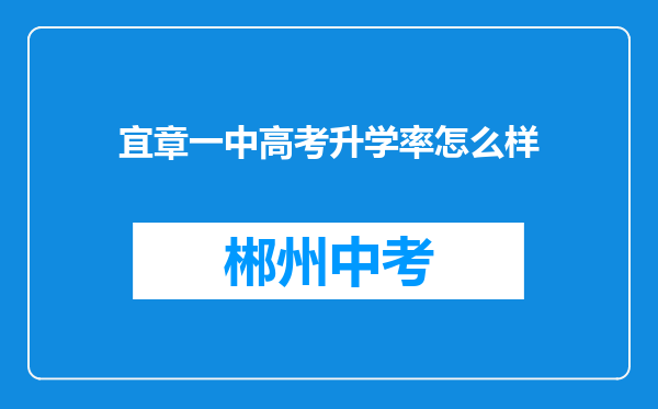 宜章一中高考升学率怎么样