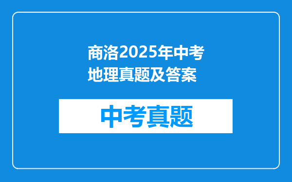 商洛2025年中考地理真题及答案