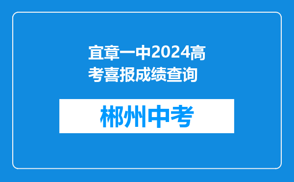 宜章一中2024高考喜报成绩查询