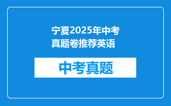 宁夏2025年中考真题卷推荐英语