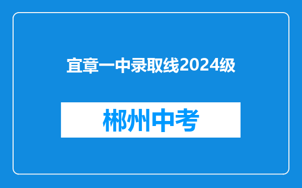 宜章一中录取线2024级