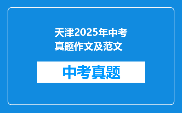 天津2025年中考真题作文及范文