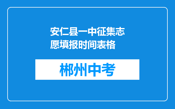 安仁县一中征集志愿填报时间表格