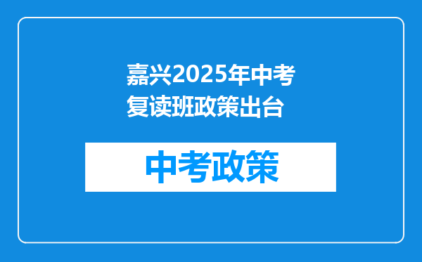 嘉兴2025年中考复读班政策出台