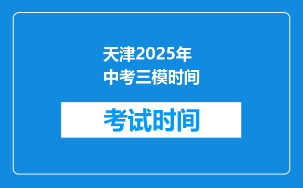 天津2025年中考三模时间