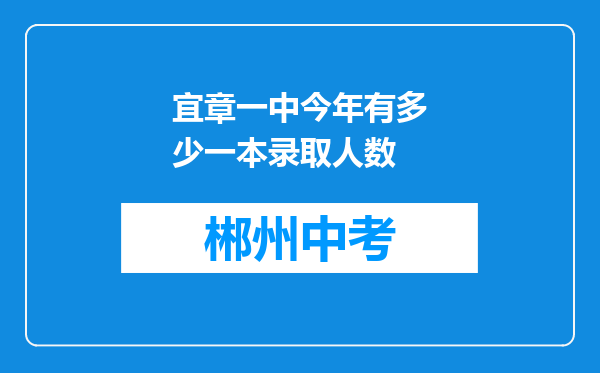 宜章一中今年有多少一本录取人数