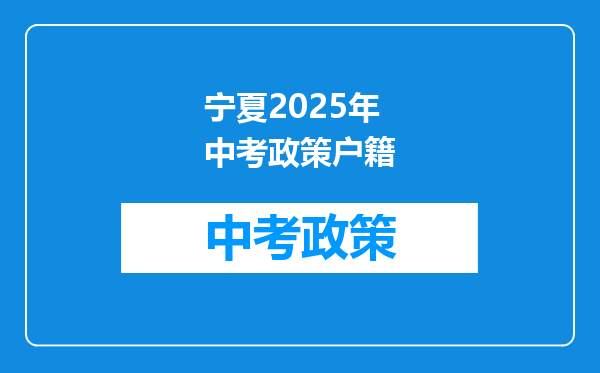 宁夏2025年中考政策户籍