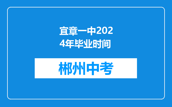 宜章一中2024年毕业时间
