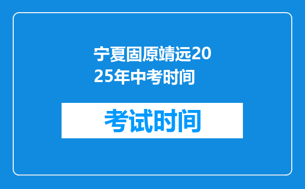 宁夏固原靖远2025年中考时间