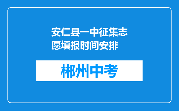 安仁县一中征集志愿填报时间安排