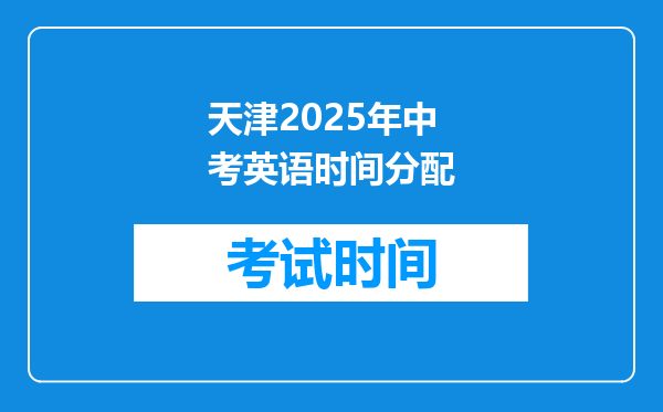 天津2025年中考英语时间分配